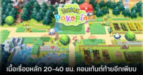 Pokémon Pokopia เนื้อเรื่องหลักจะยาวประมาณ 20-40 ชั่วโมง แต่ยังมีคอนเท้นต์ท้ายเกมอีกเพียบ