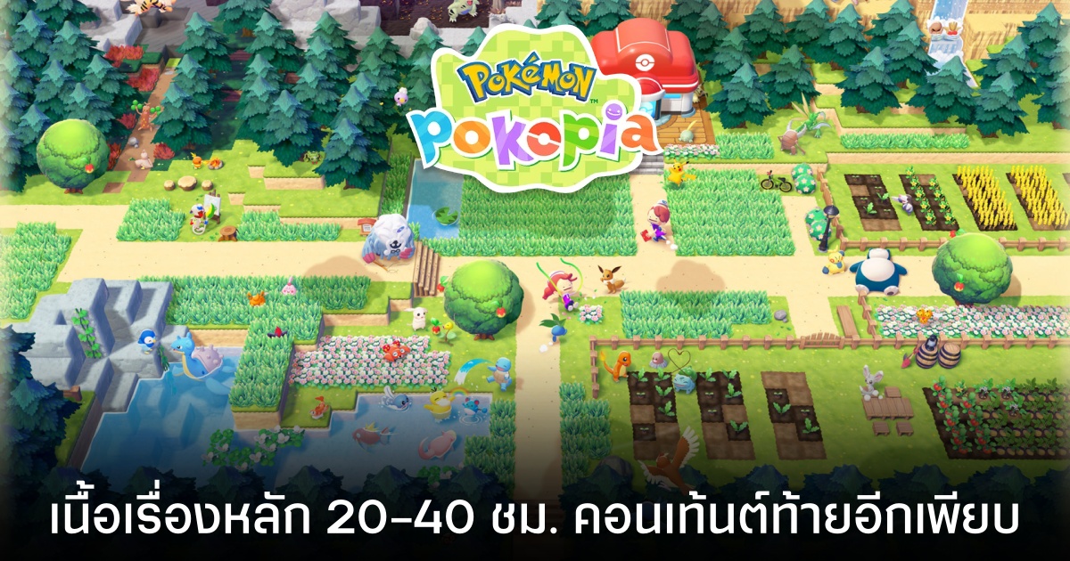 Pokémon Pokopia เนื้อเรื่องหลักจะยาวประมาณ 20-40 ชั่วโมง แต่ยังมีคอนเท้นต์ท้ายเกมอีกเพียบ