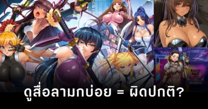 ผลวิจัยล่าสุดชี้ การดูสื่อลามกบ่อย ไม่ได้เลวร้ายเสมอไป หากมี “เหตุผลและแรงจูงใจเชิงบวก”