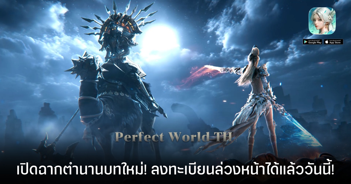 Perfect World TH โลกที่คิดถึง เปิดให้ลงทะเบียนล่วงหน้าบนสโตร์ไทยแล้ววันนี้!