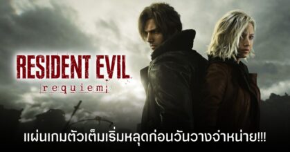 Resident Evil Requiem แผ่นเกมตัวจริงเริ่มหลุดก่อนวันวางจำหน่ายแล้ว!