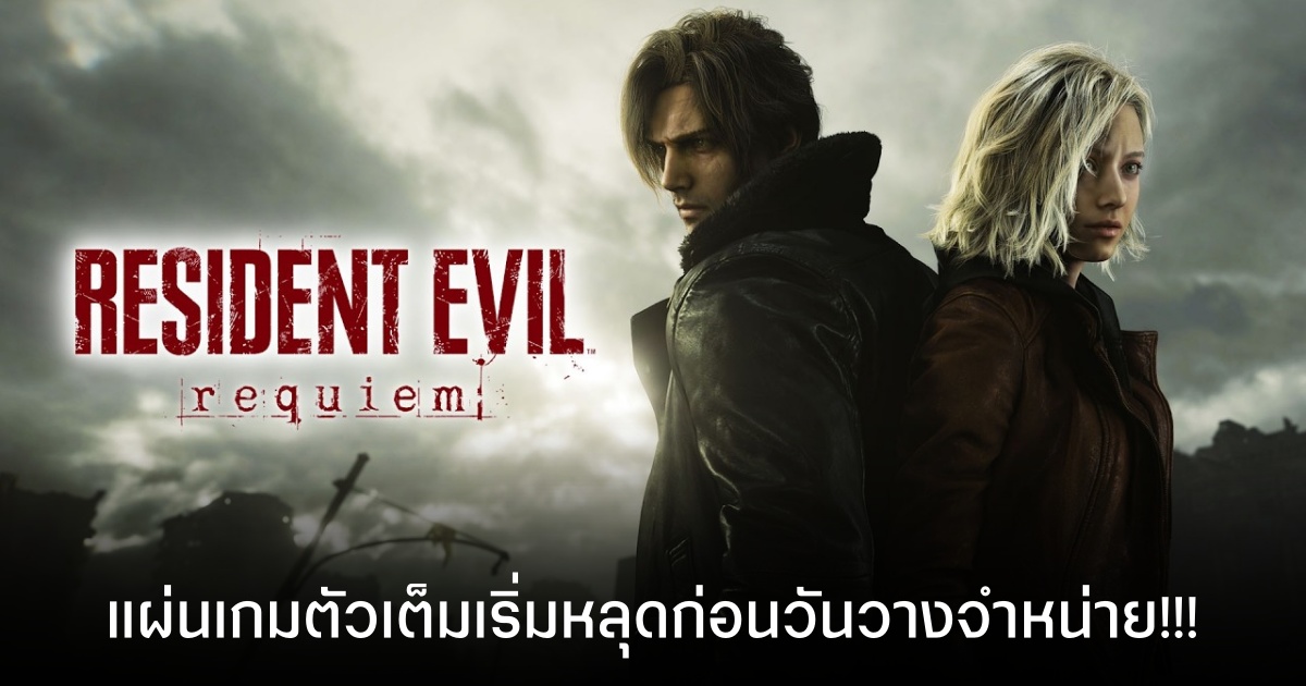 Resident Evil Requiem แผ่นเกมตัวจริงเริ่มหลุดก่อนวันวางจำหน่ายแล้ว!