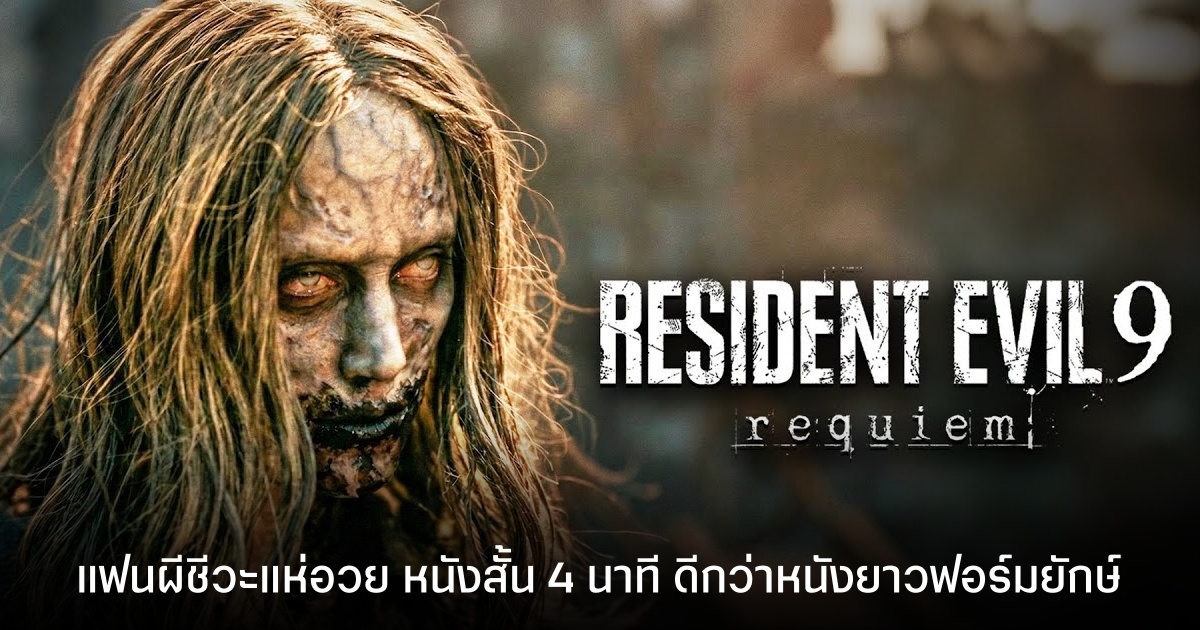 แฟนเกมแห่อวย หนังสั้นผีชีวะ 4 นาที Resident Evil Requiem ดีกว่าหนังยาวและซีรีส์ภาคอื่นเสียอีก