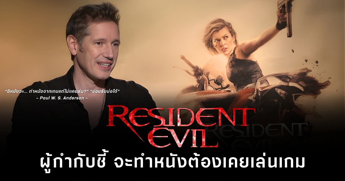 Paul W. S. Anderson ผกก. Resident Evil ชี้ คนทำหนังจากเกมต้องเล่นต้นฉบับก่อน