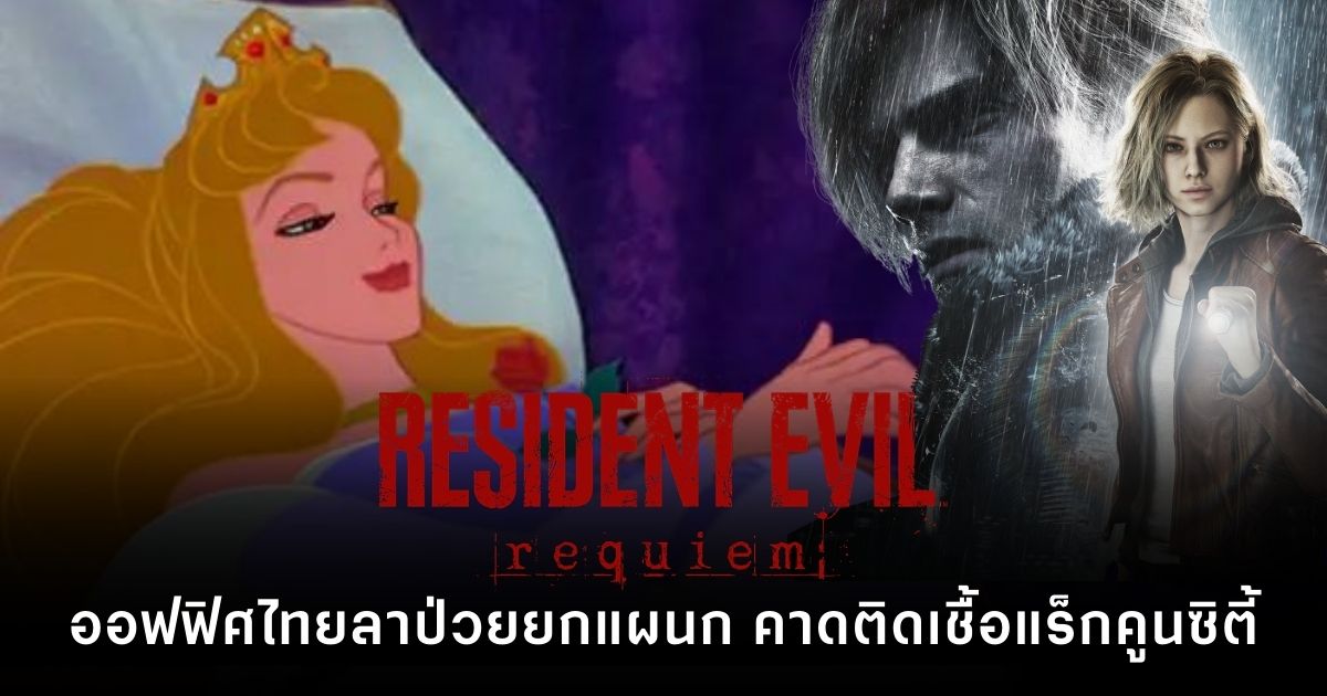 กระแสแฟนเกมไทยลาป่วย Day-1 หลัง Resident Evil Requiem วางจำหน่าย