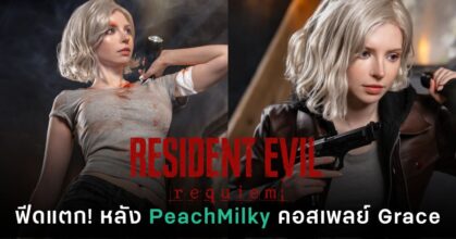 PeachMilky คอสเพลย์เป็น Grace Ashcroft จากเกม Resident Evil Requiem พร้อมกระแสฟีเวอร์หลังเกมเปิดตัว