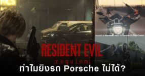 ฉากในเกม Resident Evil Requiem ที่ Leon เล็งปืนไปยังรถ Porsche ซึ่งไม่สามารถยิงให้เกิดความเสียหายได้