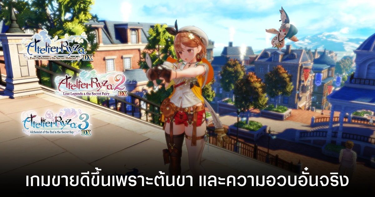 ผู้พัฒนา Atelier Ryza ผู้พัฒนาเผย เกมขายดีขึ้น เพราะต้นขา