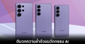 Samsung เปิดตัว Galaxy S26 Series จัดเต็มความเทพด้วย Intuitive Galaxy AI 14 samsung-galaxy-s26-release