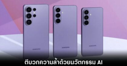 Samsung เปิดตัว Galaxy S26 Series จัดเต็มความเทพด้วย Intuitive Galaxy AI 6 samsung-galaxy-s26-release
