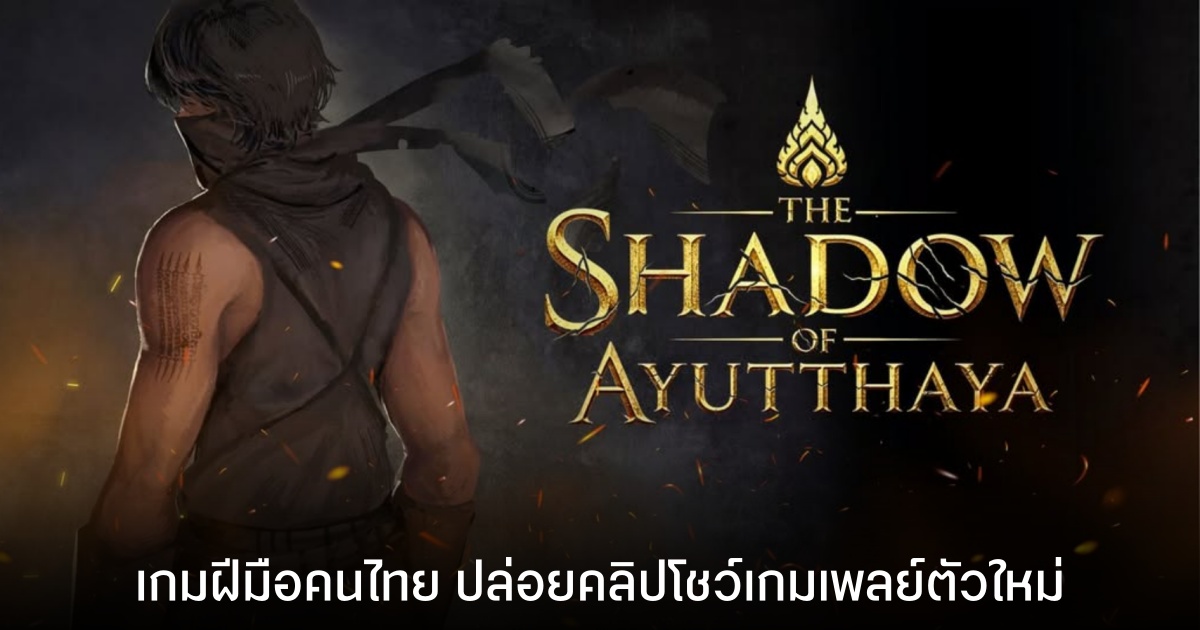 The Shadow of Ayutthaya เกมฝีมือคนไทยแนว Souls Like ปล่อยคลิปอัปเดตเกมเพลย์