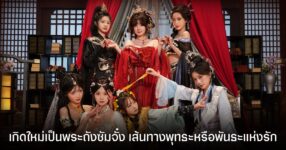 SIFU Kidnapped! Adventure in the Women's Kingdom เกิดใหม่เป็นพระถังซัมจั๋งภพที่ 100 เส้นทางพุทธะหรือพันธะแห่งรัก