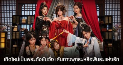 SIFU Kidnapped! Adventure in the Women's Kingdom เกิดใหม่เป็นพระถังซัมจั๋งภพที่ 100 เส้นทางพุทธะหรือพันธะแห่งรัก