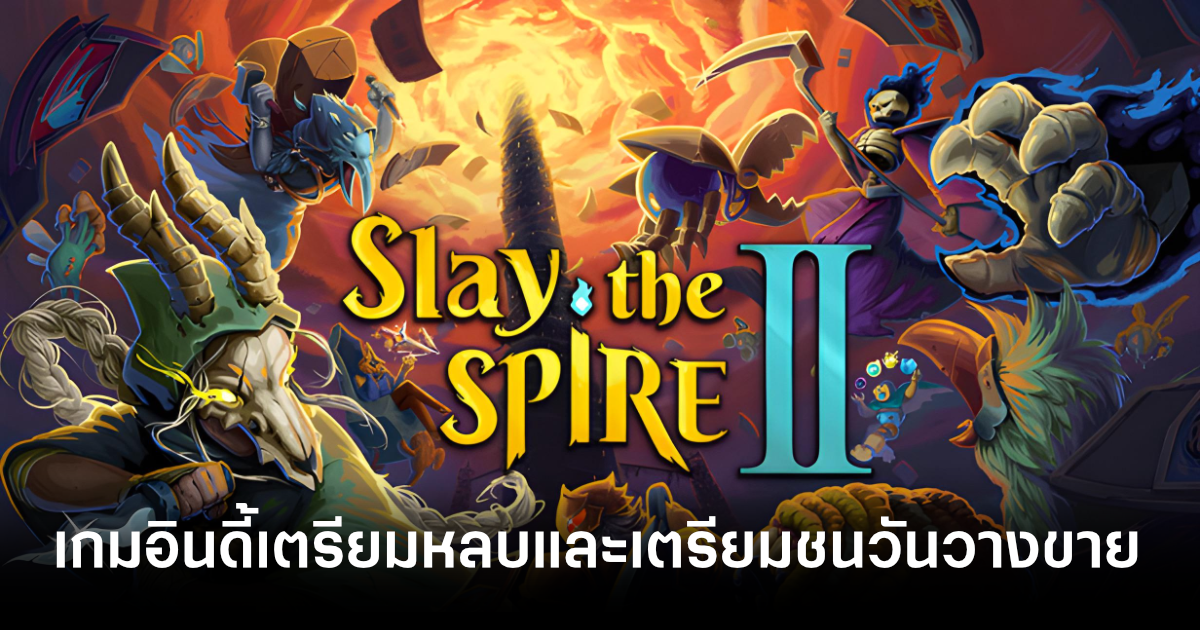 เกมอินดี้ Roguelike Deckbuilder เตรียมหลบและเตรียมชนพี่ใหญ่ Slay the Spire 2 1 slay-the-spire-2-make-indie-game-in-shamble-feature