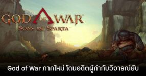 God of War Sons Of Sparta ถูกผู้สร้าง God of War วิจารณ์ยับ!