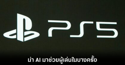 Sony จดสิทธิบัตรใหม่ใช้ AI ช่วยเล่นตอนเราไม่พร้อม 4 sony-patent-ai-assistant