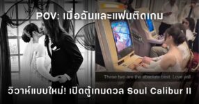 บ่าวสาวตั้งตู้เกมในงานแต่ง แล้วแข่ง Soul Calibur II ต่อหน้าแขก