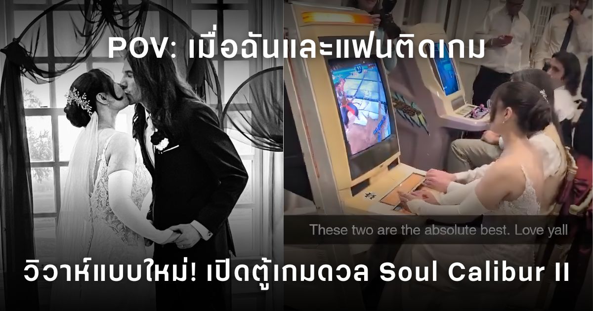 บ่าวสาวตั้งตู้เกมในงานแต่ง แล้วแข่ง Soul Calibur II ต่อหน้าแขก