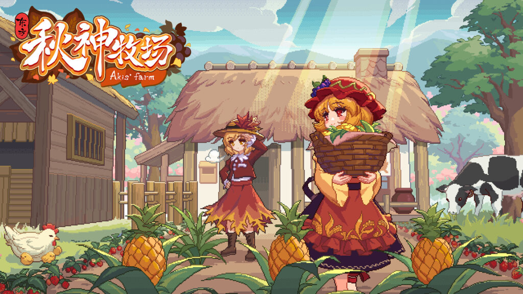 Touhou Aki’s Farm เกมใหม่สายทำฟาร์ม ตีมอน เต็มสิบไม่หัก
