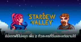 ฉลอง 10 ปี Stardew Valley กับแพทช์ 1.7 เตรียมเปิดตัว พร้อมเผย 2 ตัวละครใหม่ที่จีบได้