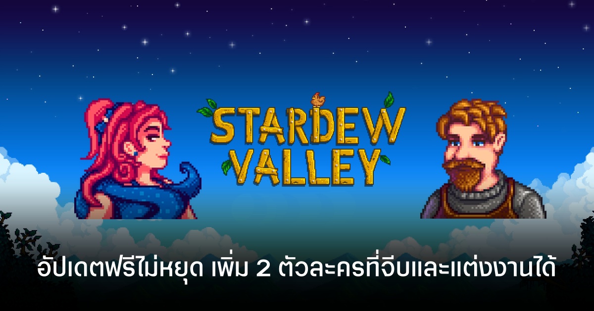 ฉลอง 10 ปี Stardew Valley กับแพทช์ 1.7 เตรียมเปิดตัว พร้อมเผย 2 ตัวละครใหม่ที่จีบได้ 1 ฉลอง 10 ปี Stardew Valley กับแพทช์ 1.7 เตรียมเปิดตัว พร้อมเผย 2 ตัวละครใหม่ที่จีบได้