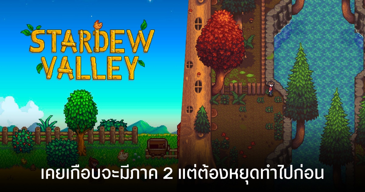 ผู้พัฒนาเผย เคยเกือบจะมี Stardew Valley 2 แต่ต้องหยุดเอาไว้ก่อน!