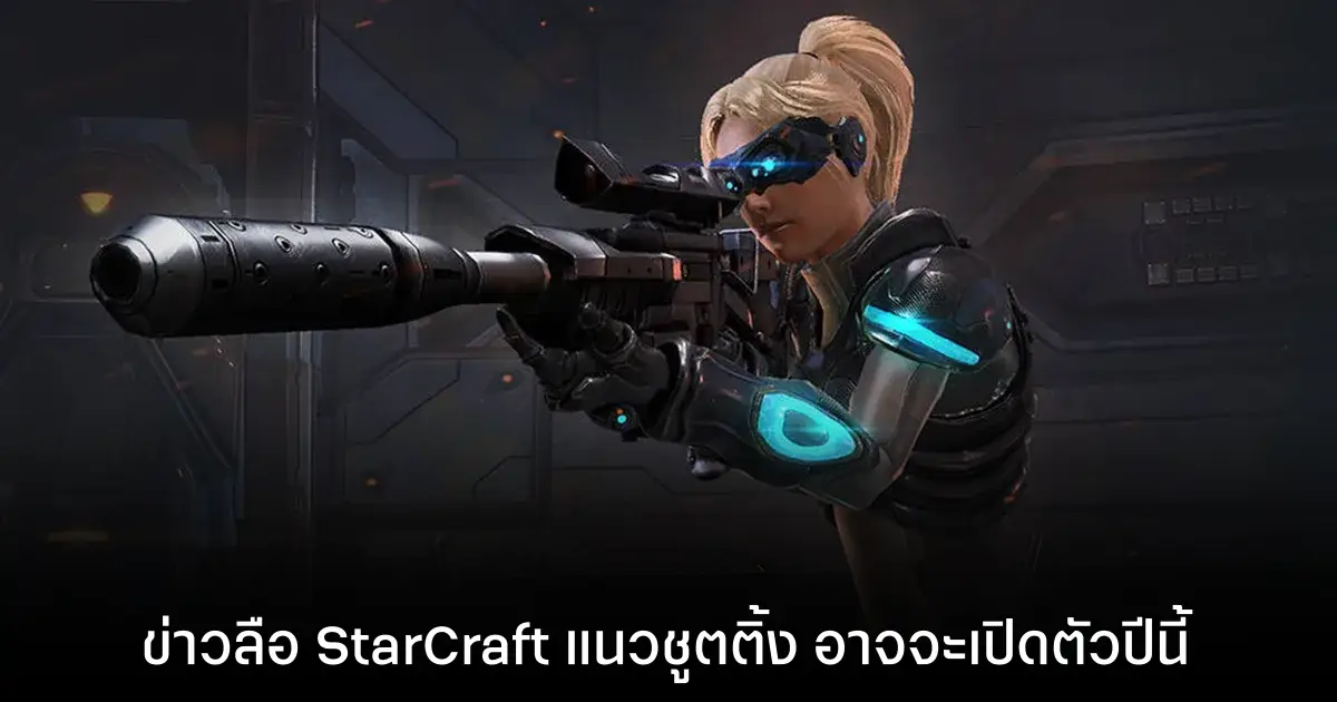 ข่าวลือ StarCraft แนวชูตติ้ง อาจกำลังซุ่มพัฒนาอยู่