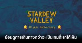 stardew-valley-10th-years-feature