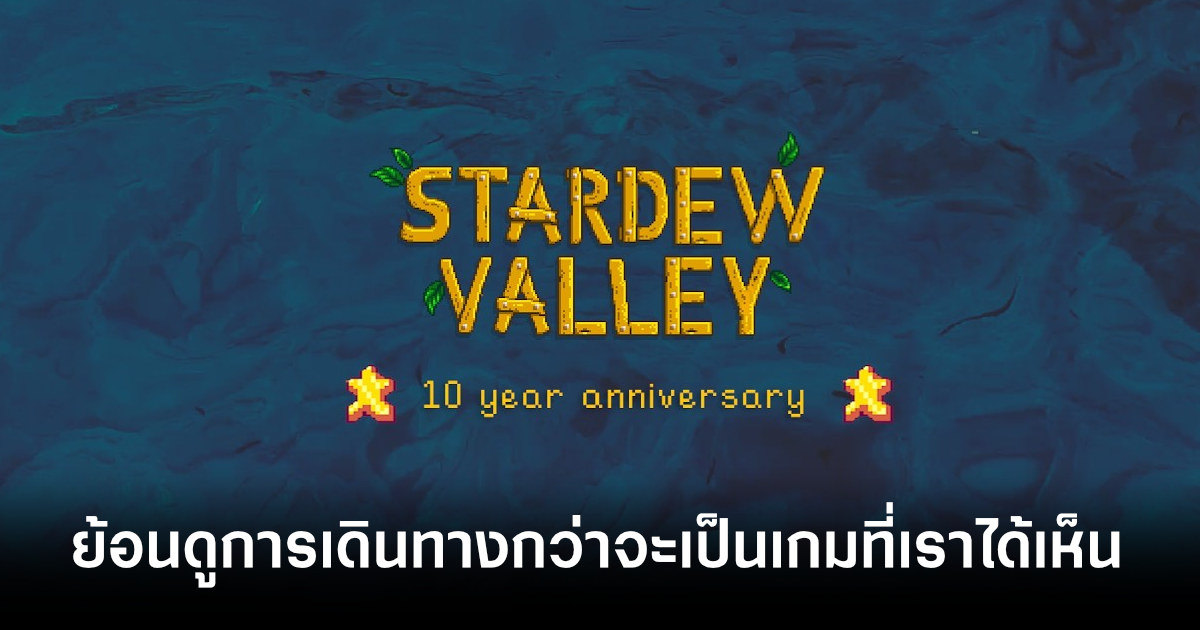 ย้อนดูการเดินทางของ Stardew Valley กว่าจะออกมาเป็นเกมที่เราได้เห็น 1 stardew-valley-10th-years-feature