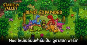 stardew valley dino expanded