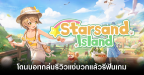 starsand-island-positive-review-bomb-feature