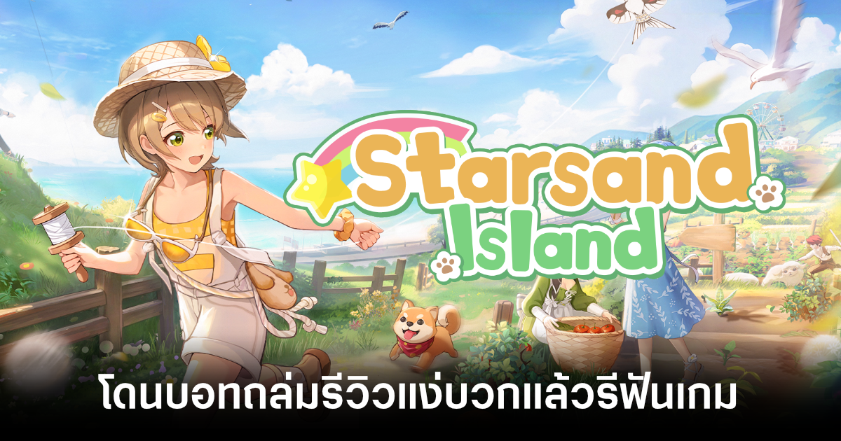 หยุดเดี๋ยวนี้ หยุดทันที! ทีมงานเกม Starsand Island โอด โดนบอทถล่มรีวิวแง่บวกแล้วรีฟันด์ 1 starsand-island-positive-review-bomb-feature