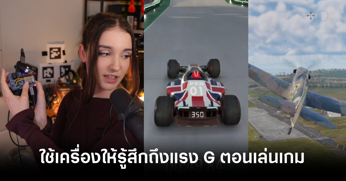 สตรีมเมอร์สาวใช้เครื่องกระตุ้นระบบทรงตัวให้รู้สึกได้ถึงแรง G ของรถและเครื่องบินในเกม 1 streamer-perrikaryal-galvanic-vestibular-stimulation-feature