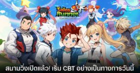 Tales Runner เปิดรอบ CBT วันนี้! กลับมาวิ่งอีกครั้งกับตำนานที่คิดถึง