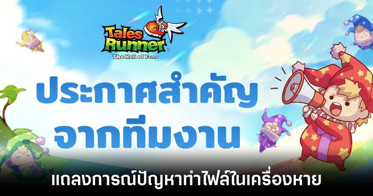 Tales Runner: Dream Journey by HOF แถลงการณ์เรื่องตัวถอนการติดตั้งทำไฟล์หาย 1 tales-runner-annoucement-for-uninstaller