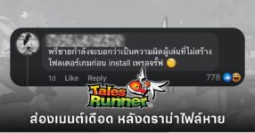 คอมเมนต์แฟนเกม TalesRunner วิพากษ์วิจารณ์ปมไฟล์ในเครื่องหายช่วง CBT