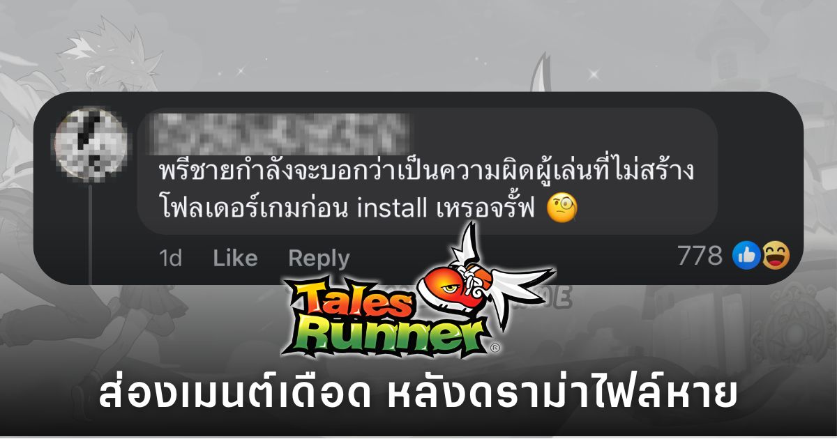 คอมเมนต์แฟนเกม TalesRunner วิพากษ์วิจารณ์ปมไฟล์ในเครื่องหายช่วง CBT