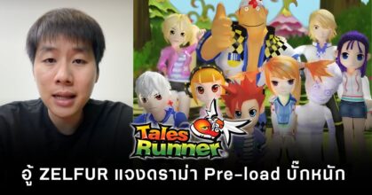 อู้ ZELFER แถลงการณ์ชี้แจงกรณี TalesRunner เกิดบั๊กช่วง Pre-load จนลบไฟล์ในเครื่องผู้เล่น