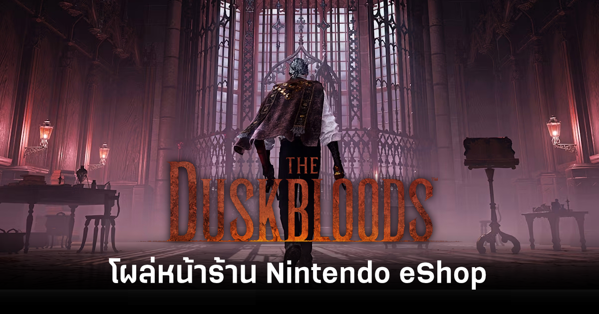 the-duskblood-nintendo-eshop-feature