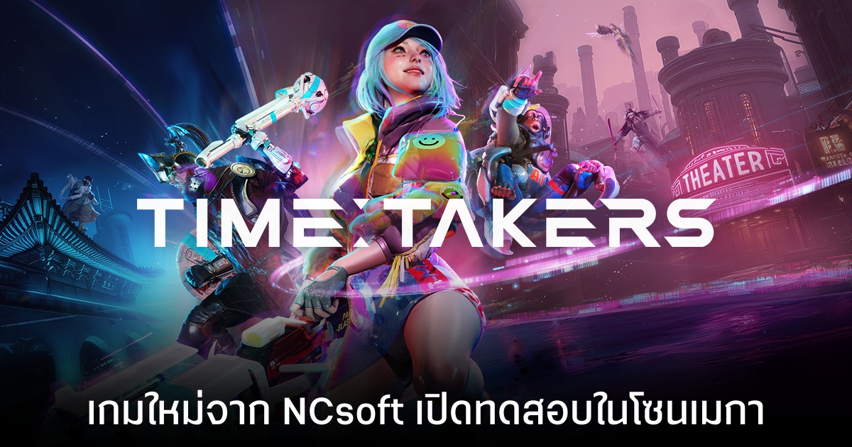 NCsoft ประกาศทดสอบ CBT เกมใหม่ 'Time Takers' ในอเมริกาเหนือและใต้ 1 NCsoft ประกาศทดสอบ CBT เกมใหม่ 'Time Takers' ในอเมริกาเหนือและใต้