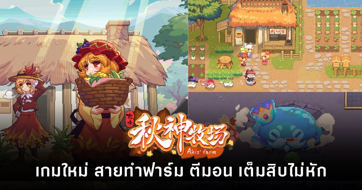 Touhou Aki’s Farm เกมทำฟาร์มโลก Touhou เตรียมลง Steam