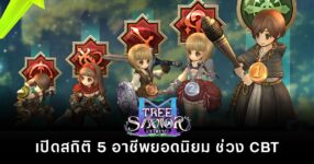 สรุปสถิติ 5 อาชีพยอดนิยมช่วง CBT ของ Tree of Savior M Extreme