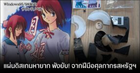 ใจสลาย! ศุลกากรสหรัฐฯ ทำลายเกมหายาก "Tsukihime" ที่มีเพียง 50 แผ่นทั่วโลก