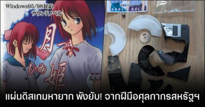 ใจสลาย! ศุลกากรสหรัฐฯ ทำลายเกมหายาก "Tsukihime" ที่มีเพียง 50 แผ่นทั่วโลก