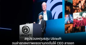 สรุปรวมเหตุมรสุม Ubisoft จนล่าสุดสหภาพแรงงานกดดันให้ CEO ลาออก