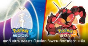 ดีไซเนอร์ Pokemon เผยเอง ที่ Ultra Beasts มันดูแปลก เพราะเกิดจากความแค้น!