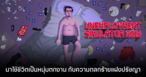 ใช้ชีวิตเป็นหนุ่มตกงานใน Unemployment Simulator 2018 พร้อมวางจำหน่ายบน Steam แล้ว