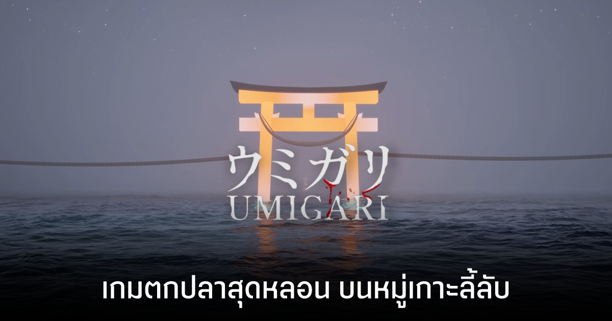 Umigari เกมตกปลาสุดหลอน วางจำหน่ายตัวเต็มบน Steam แล้ววันนี้!