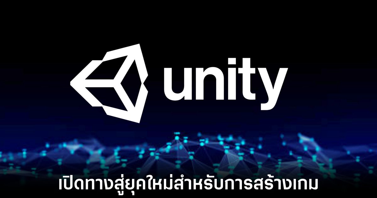 Unity ปูทางยุคใหม่เตรียมส่ง AI สร้างเกม Casual ได้ทั้งเกมเพียงแค่พิมพ์สั่ง 1 unity-codeless-gaming-maker