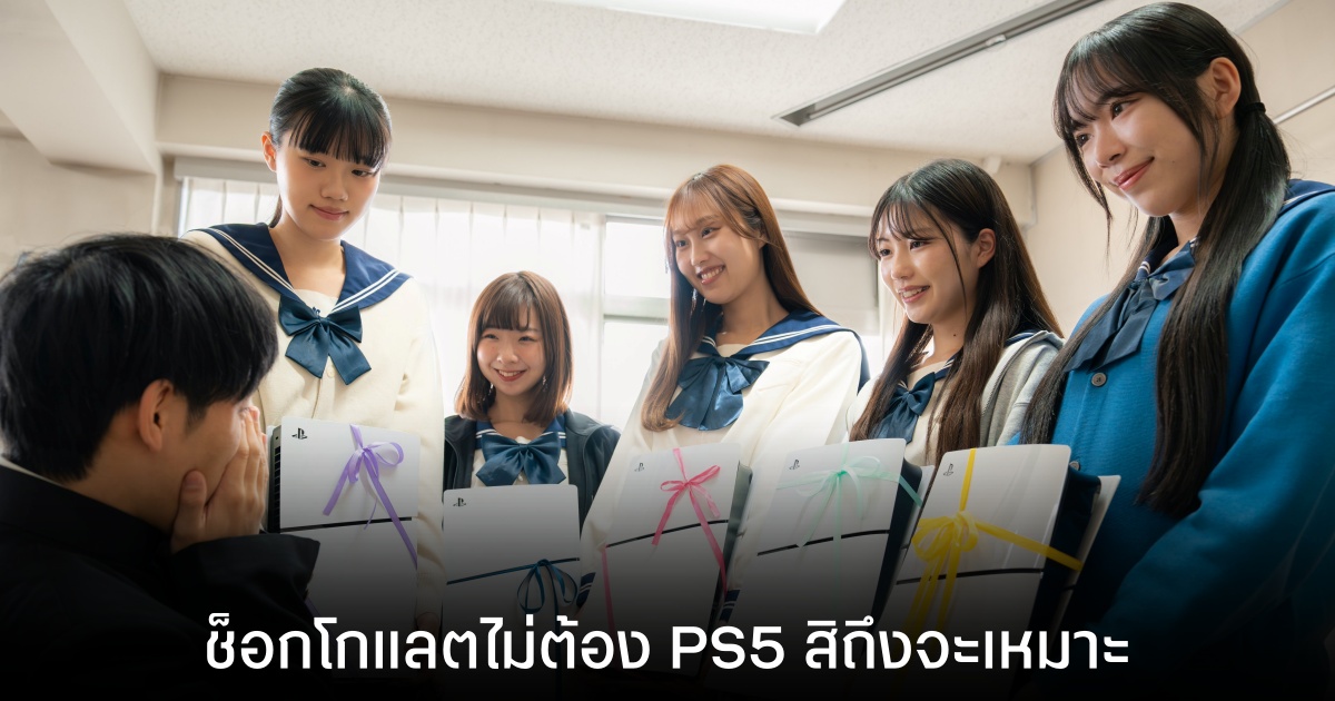PlayStation Japan บอก ช็อกโกแลตไม่ต้อง PS5 สิถึงจะเหมาะ 1 PlayStation Japan บอก ช็อกโกแลตไม่ต้อง PS5 สิถึงจะเหมาะ